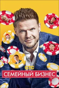 Семейный бизнес русский сериал